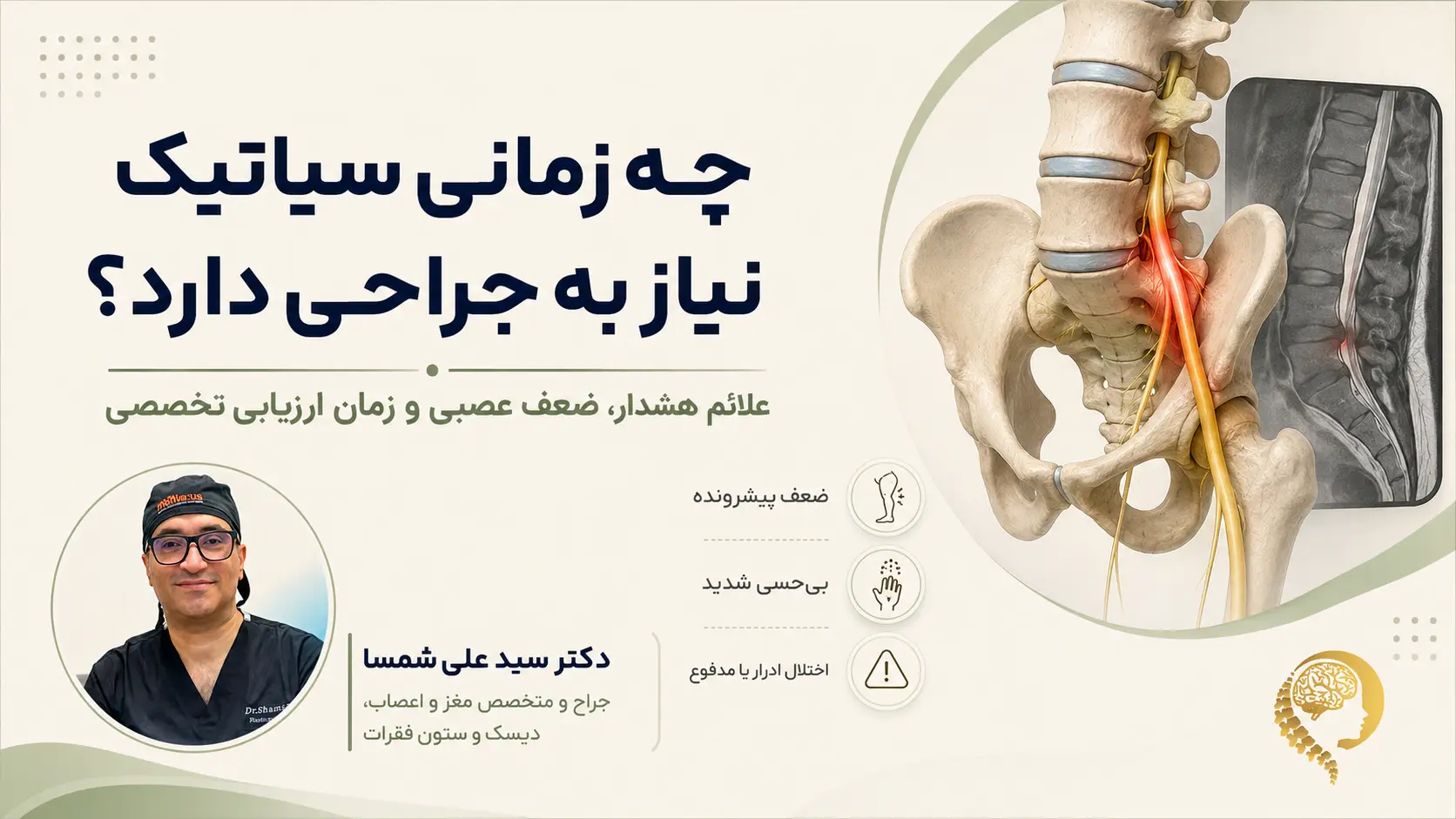 چه زمانی سیاتیک نیاز به جراحی دارد؟