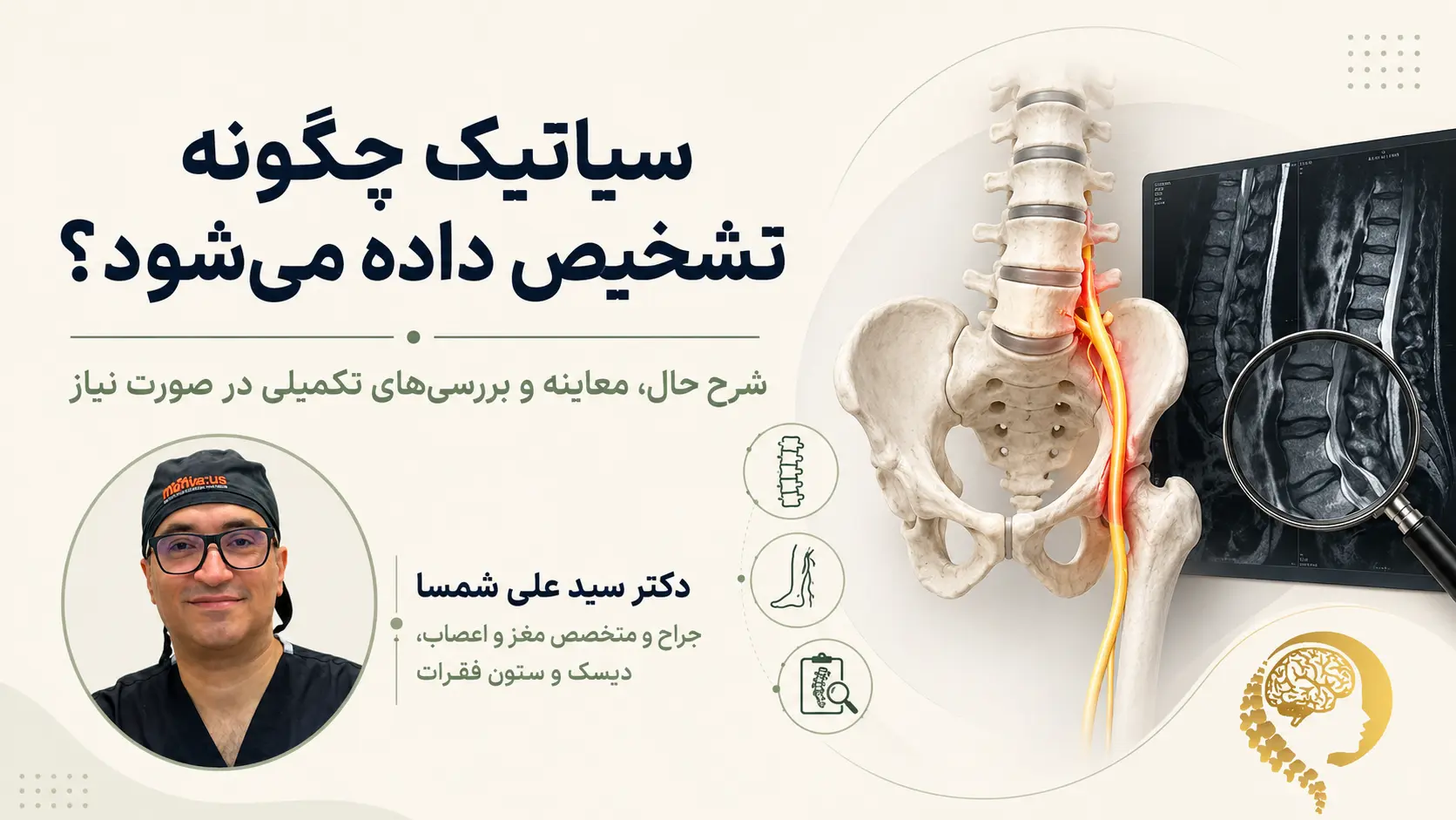تشخیص سیاتیک
