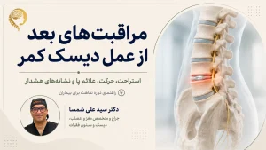 مراقبت‌های بعد از عمل دیسک کمر و دوره نقاهت
