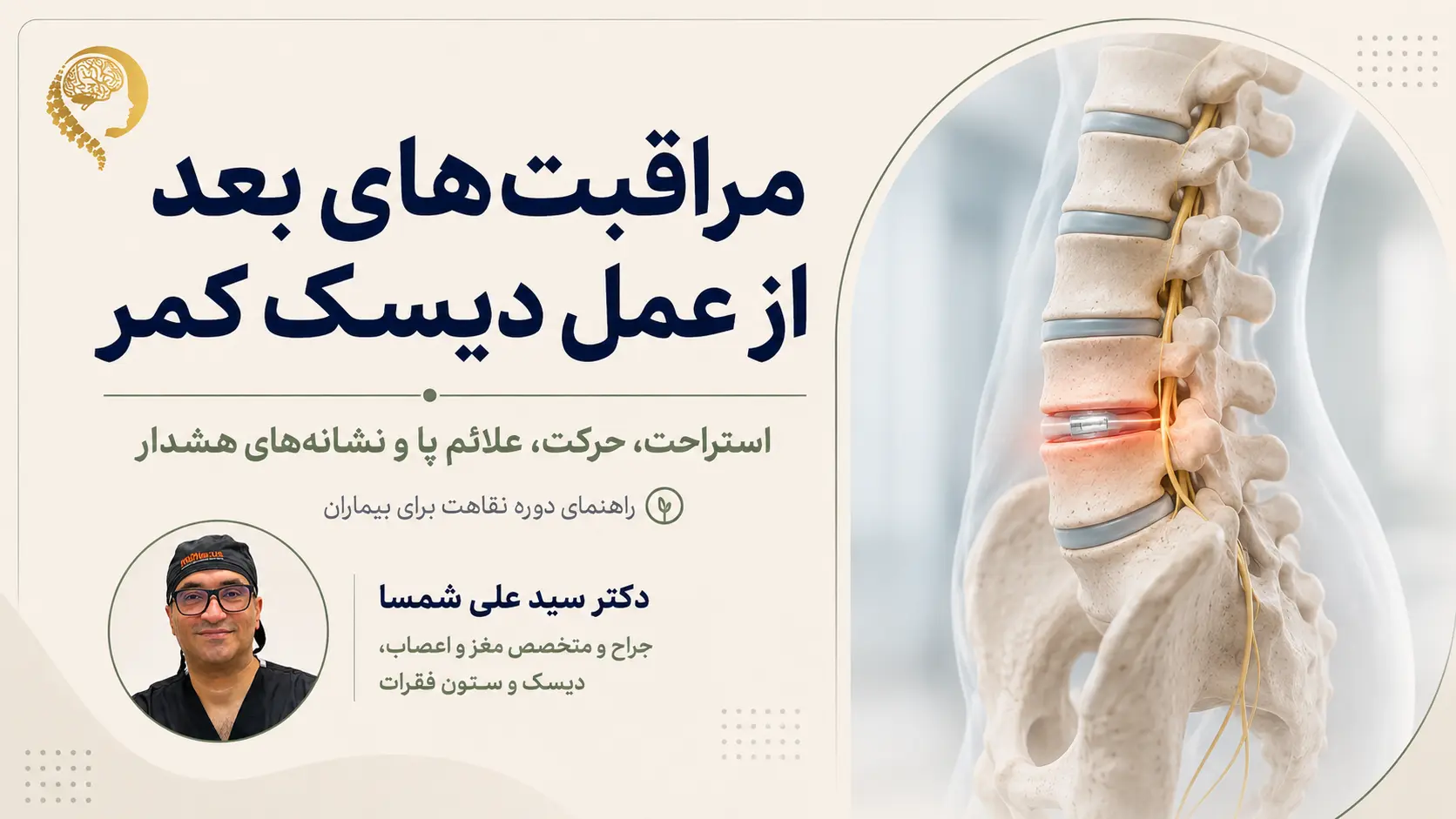 مراقبت‌های بعد از عمل دیسک کمر و دوره نقاهت