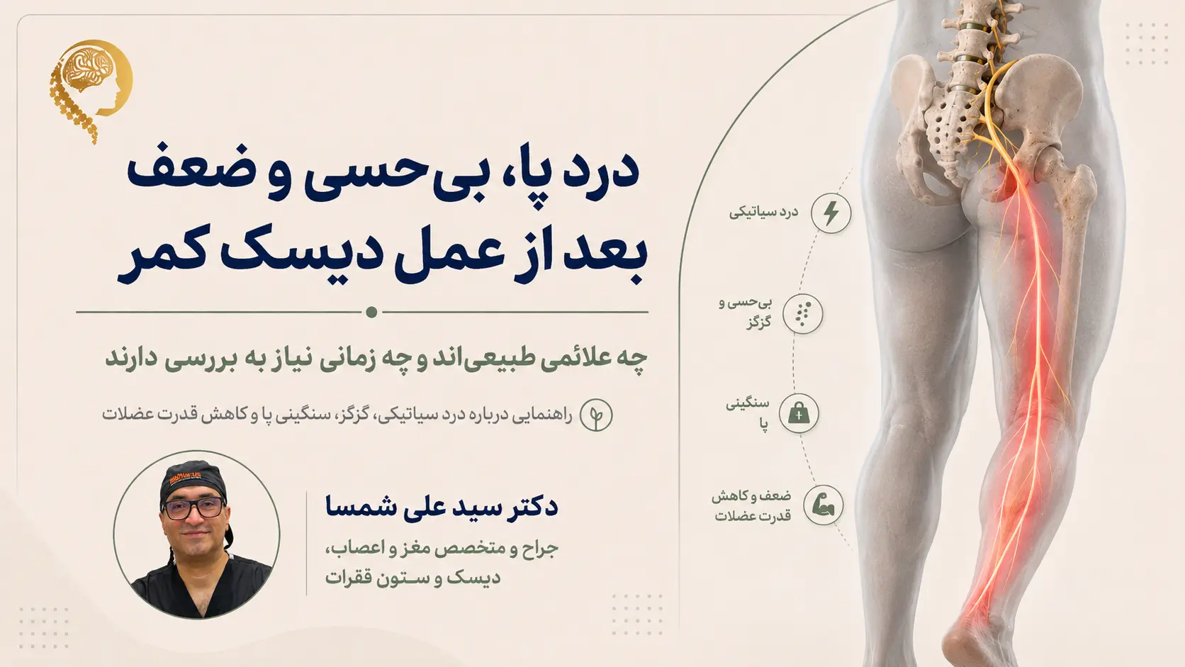 درد پا بعد از عمل دیسک کمر