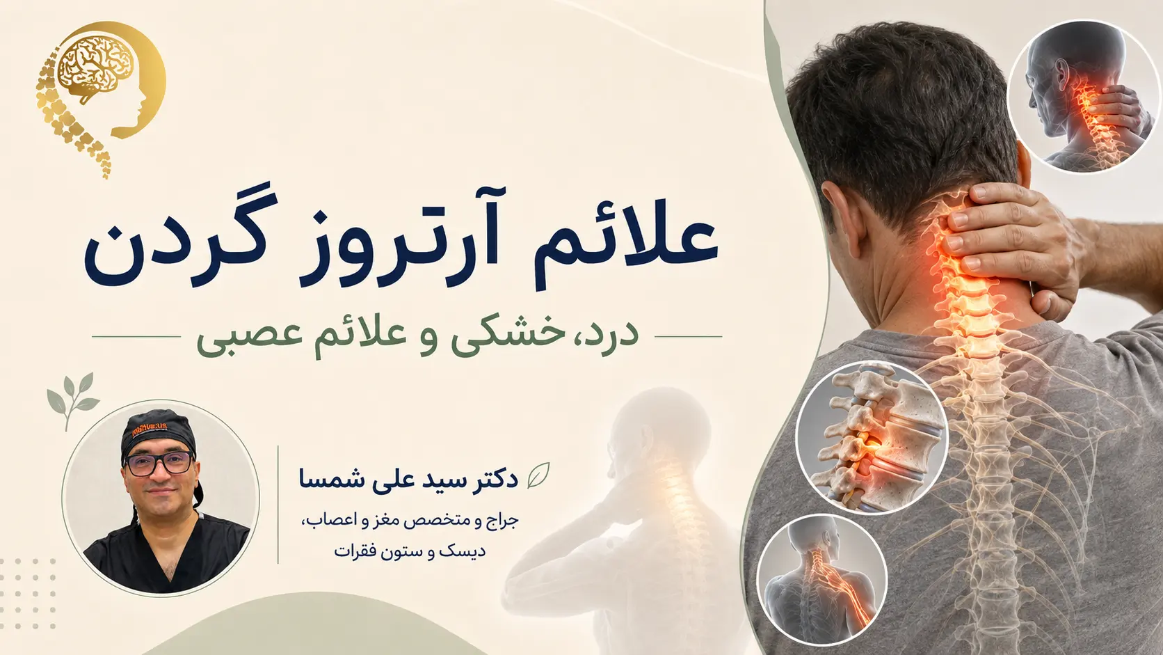 آرتروز گردن دکتر علی شمسا۴