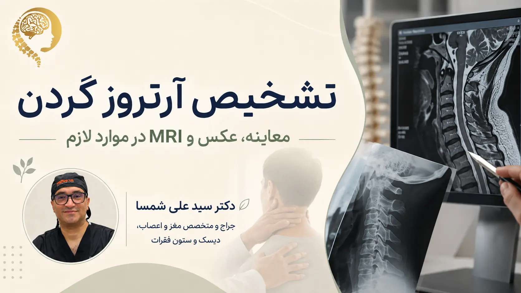 آرتروز گردن دکتر علی شمسا۳