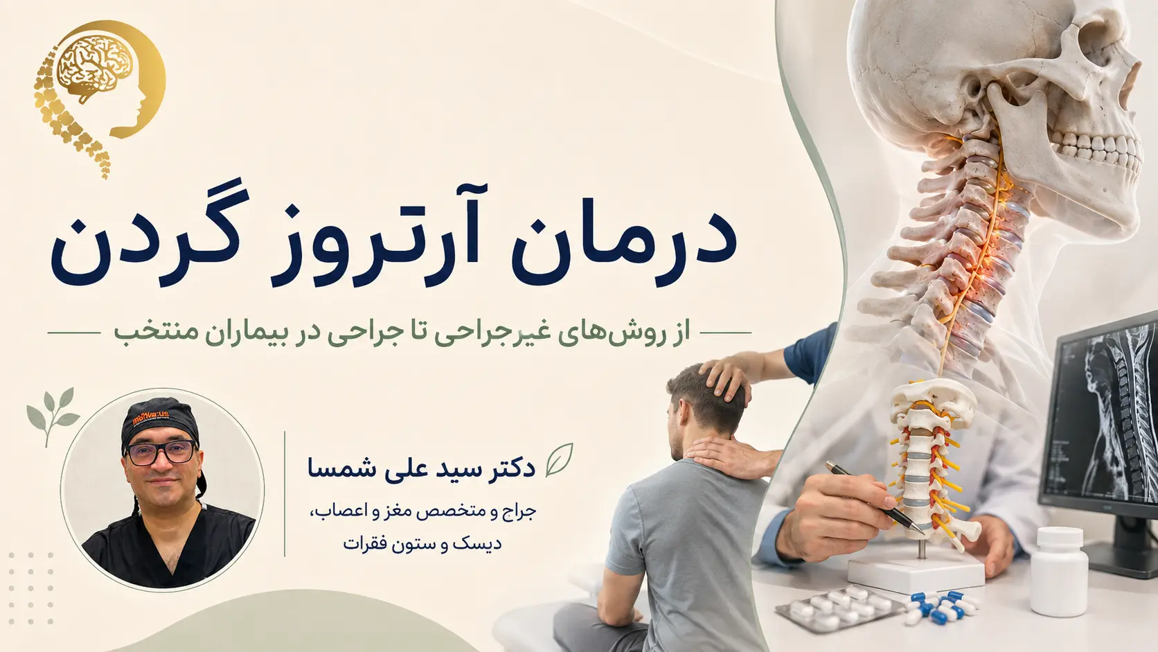 آرتروز گردن دکتر علی شمسا۱