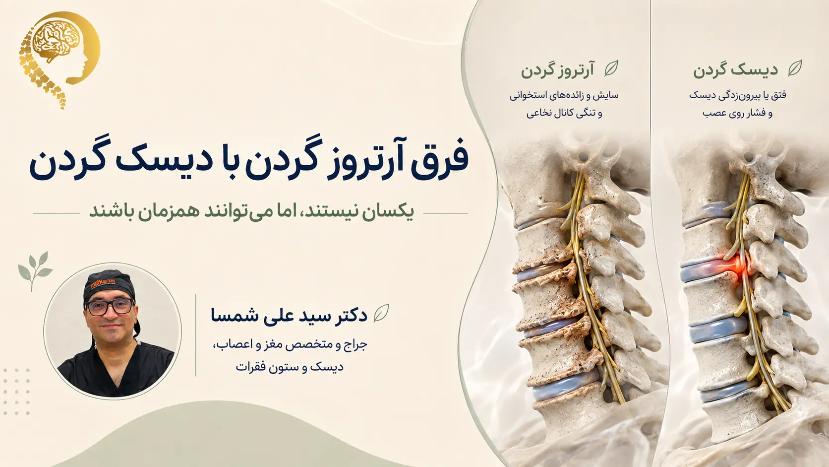آرتروز گردن دکتر علی شمسا